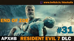 👁️ СЕКРЕТЫ БЕЙКЕРОВ! Resident Evil 7: Not a Hero DLC  — Серия #31 [АРХИВ]