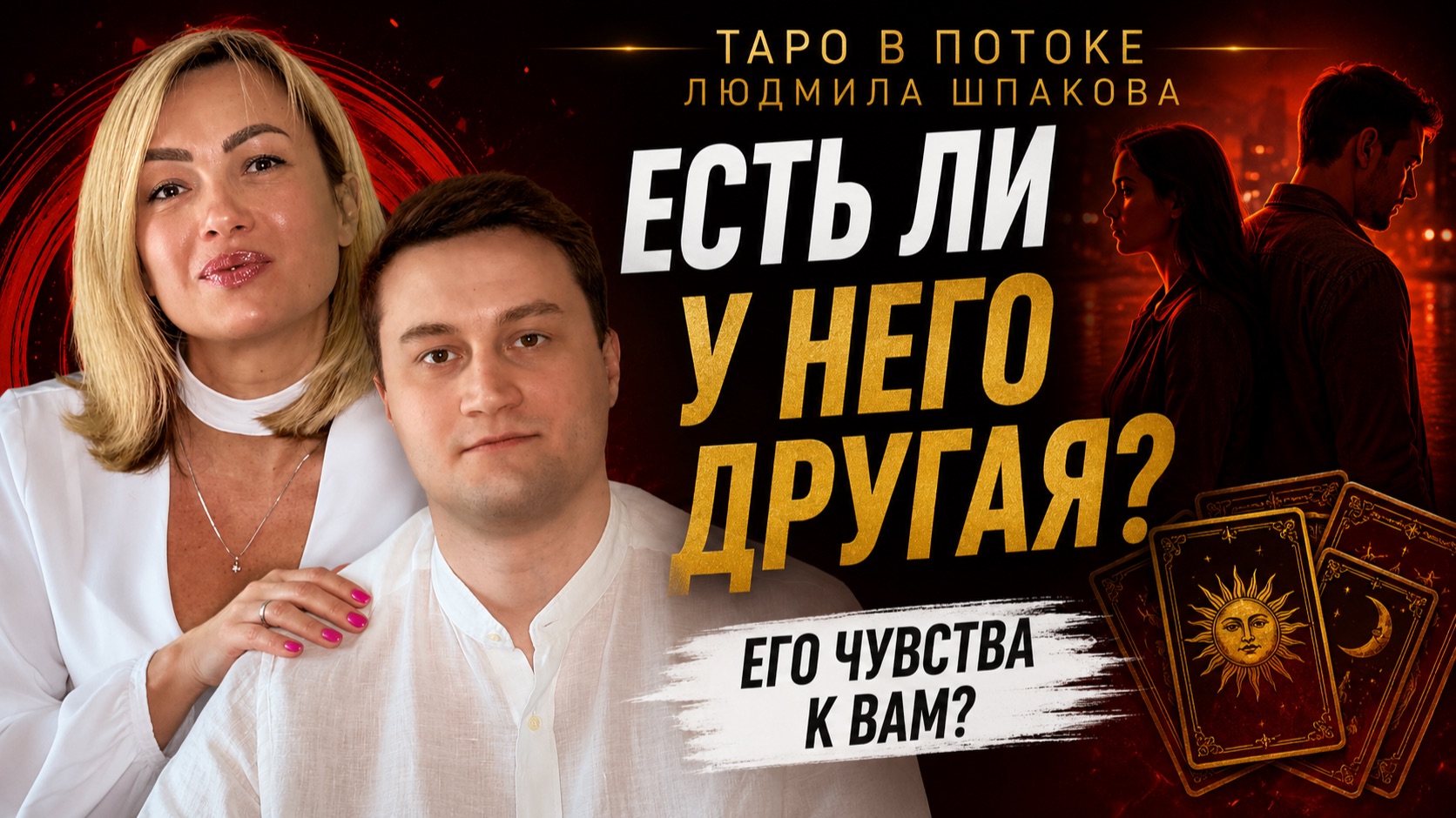 ЕСТЬ ЛИ У НЕГО ДРУГАЯ? ЧТО ОН ЧУВСТВУЕТ К ВАМ? Скрывает ли он другую женщину и какие у него чувства?