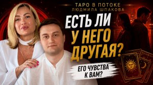ЕСТЬ ЛИ У НЕГО ДРУГАЯ? ЧТО ОН ЧУВСТВУЕТ К ВАМ? Скрывает ли он другую женщину и какие у него чувства?