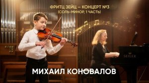 Михаил Коновалов (скрипка) - Фритц Зейц «Концерт №3 Соль-Минор, 1 часть»