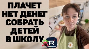 Плачет /Нет денег собрать детей в школу /Деревенский дневник очень многодетной мамы Обзор
