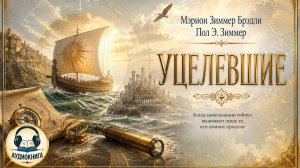 УЦЕЛЕВШИЕ Мэрион Зиммер Брэдли, Пол Э. Зиммер