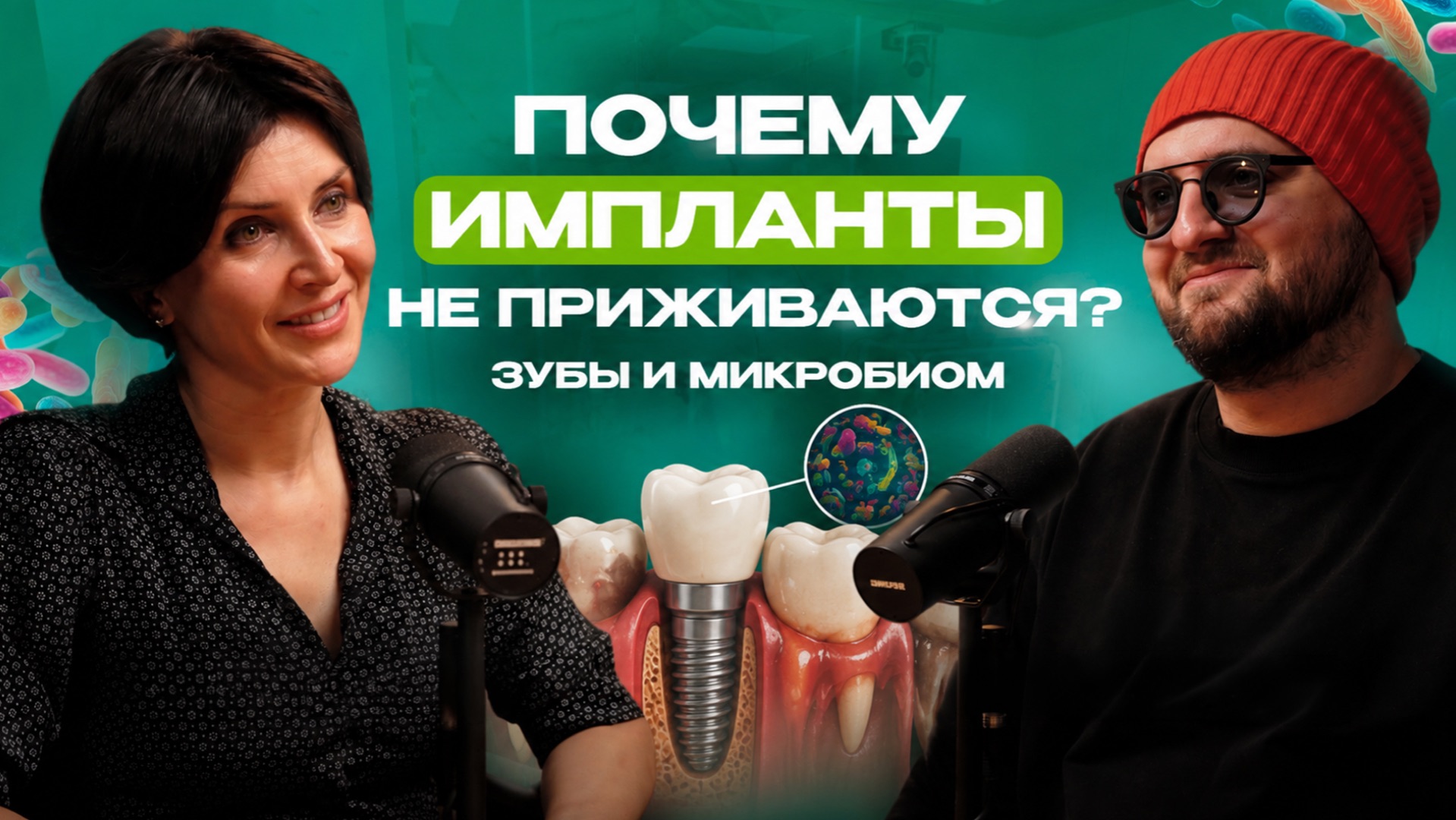 Почему импланты не приживаются? Зубы и микробиом