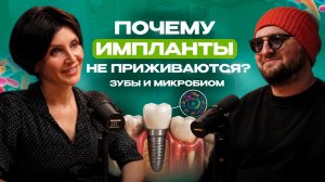 Почему импланты не приживаются? Зубы и микробиом