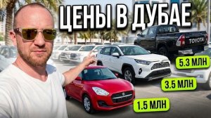 Сколько стоят машины в Эмиратах? Обзор авторынка: Swift, Hilux, Toyota, Mitsubishi, Suzuki и Kia
