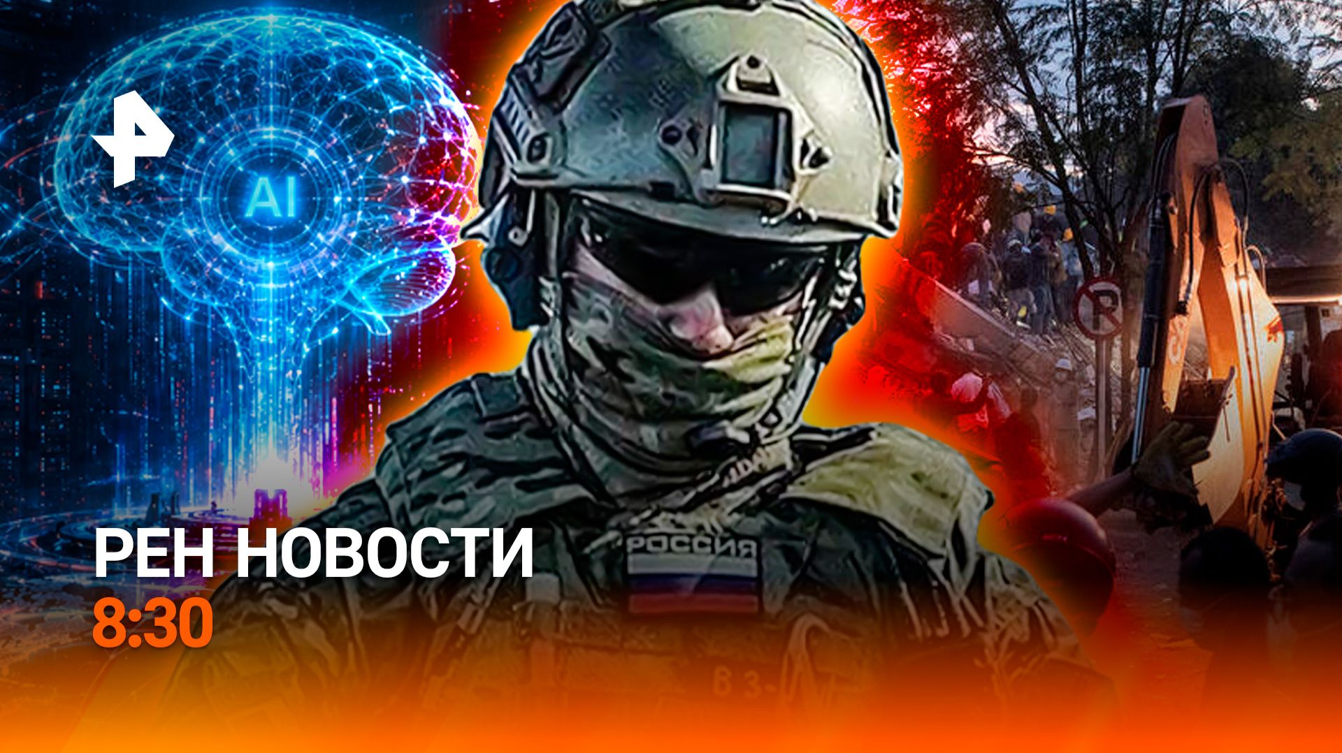 Землетрясение в Колумбии / Финансовая пирамида / Восстание машин / РЕН Новости 8:30, 11.08.26