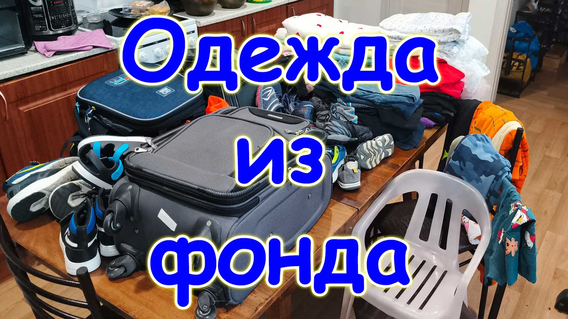 Обзор одежды и не только (из фонда). (08.26г.) Семья Бровченко.