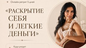 1 ДЕНЬ ОНЛАЙН РЕТРИТА