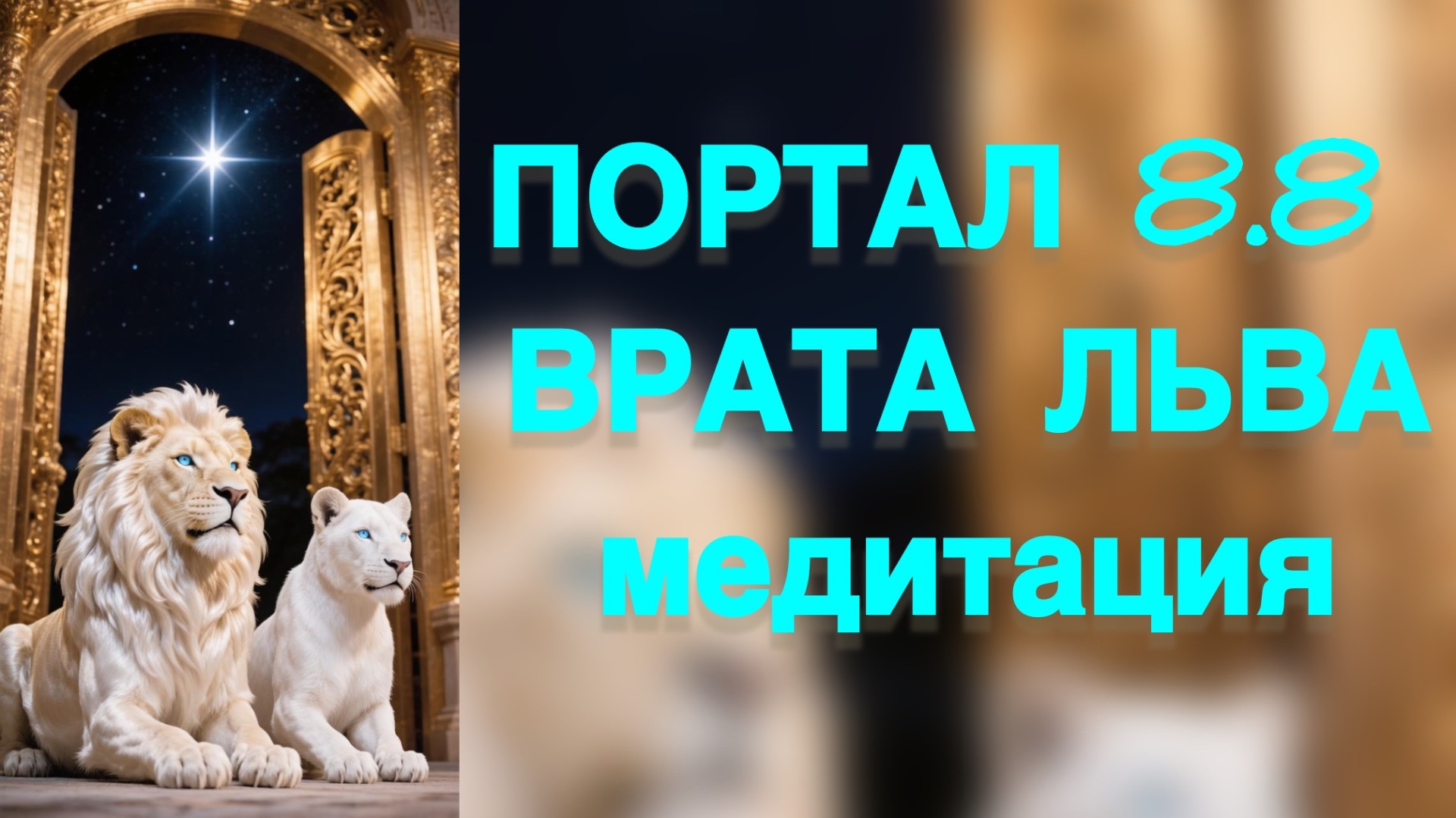 8.8. Медитация Врата Льва