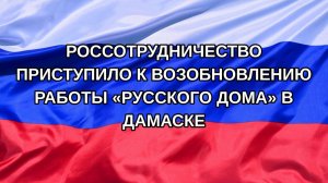 |Н. РФ| Россотрудничество приступило к возобновлению работы «Русского дома» в Дамаске