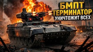 Секрет БМПТ Терминатор: УНИЧТОЖИТ ВСЕХ!
