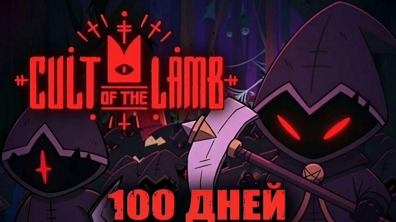 100 дней в Cult Of The Lamb