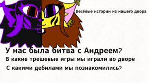 Весёлые истории из нашего двора