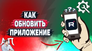 Как обновить приложение Рутуб?