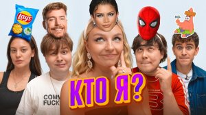 УГАДАЙ КТО Я? *Дилара, Артур Бабич, Даник, Саня Монтажник*