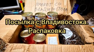 Посылка от подписчика
