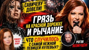 Савичеву ДОВЕЛИ! Грязь на красной дорожке и рычание. Что СЛУЧИЛОСЬ с самой нежной певицей нулевых?