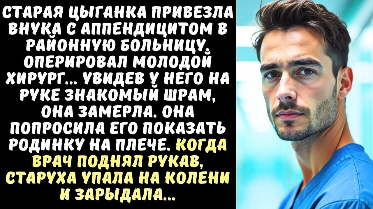 Страшная быль. Цыганка увидела шрам на руке врача. Когда он снял рубашку она закричала