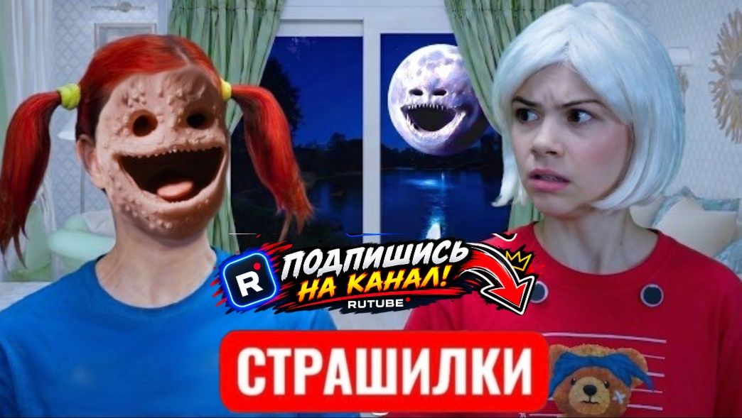 Никогда не смотри на Moon Woke Up в полнолуние. Луна монстр проснулась. СТРАШИЛКИ.