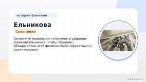 Фамилия Ельникова: происхождение, значение и склонение