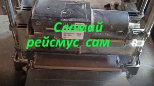 Поломка рейсмуса, спешка не место в столярной деле
