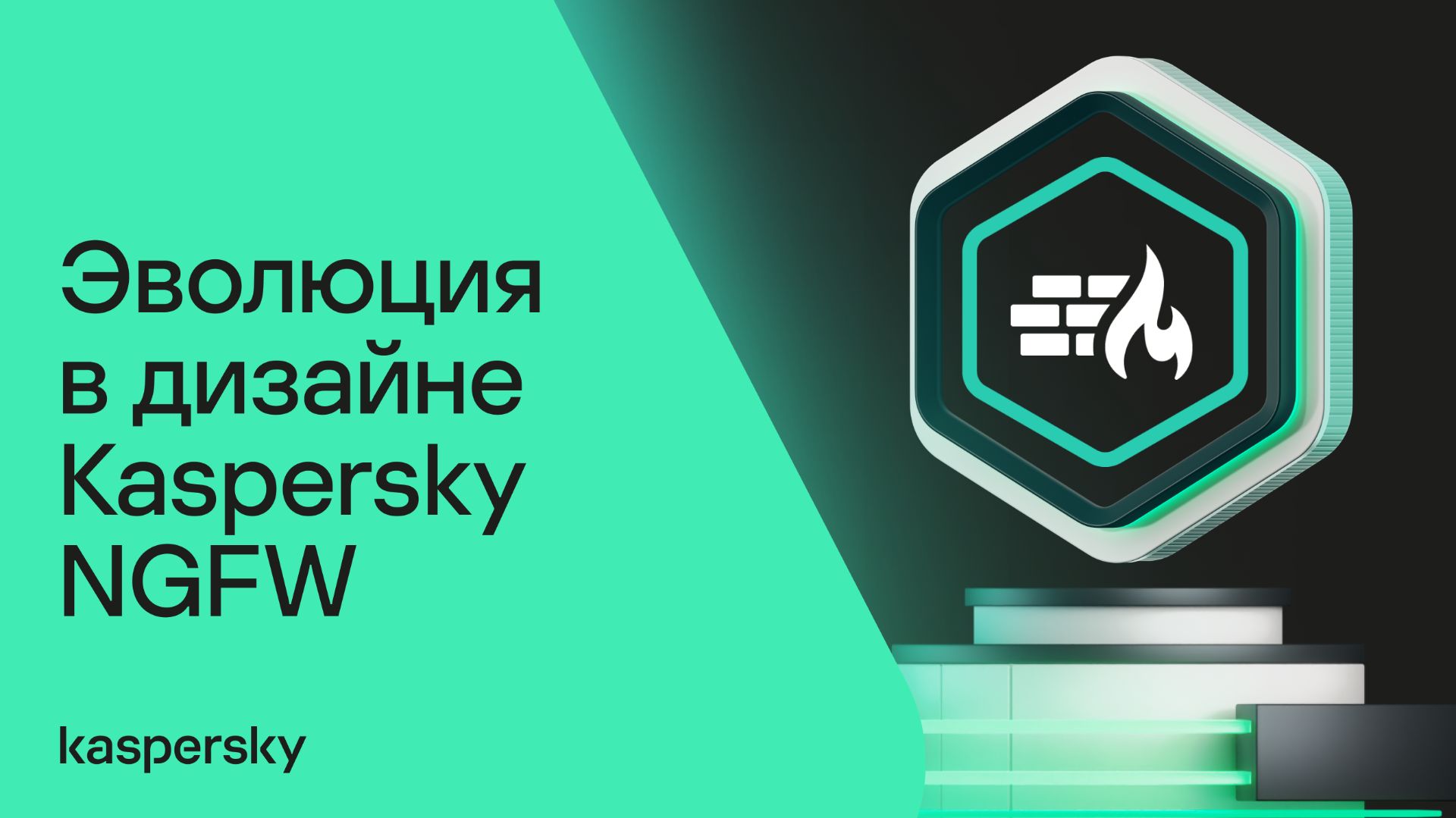 Эволюция в дизайне Kaspersky NGFW