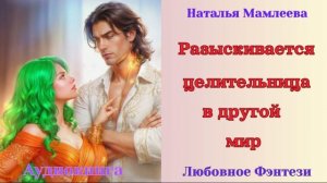 Аудиокниги, Любовное Фэнтези – Разыскивается целительница в другой мир