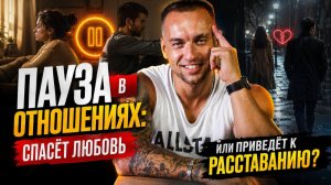 Пауза в отношениях