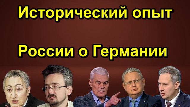 Исторический опыт России о Германии