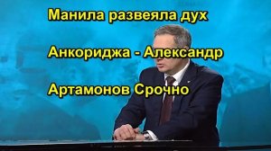 Манила развеяла дух Анкориджа Александр Артамонов Срочно