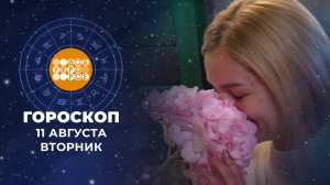 Гороскоп на 11 августа. Доброе утро. Фрагмент выпуска от 11.08.2026