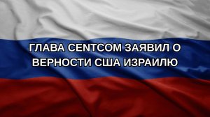 Глава CENTCOM заявил о верности США Израилю