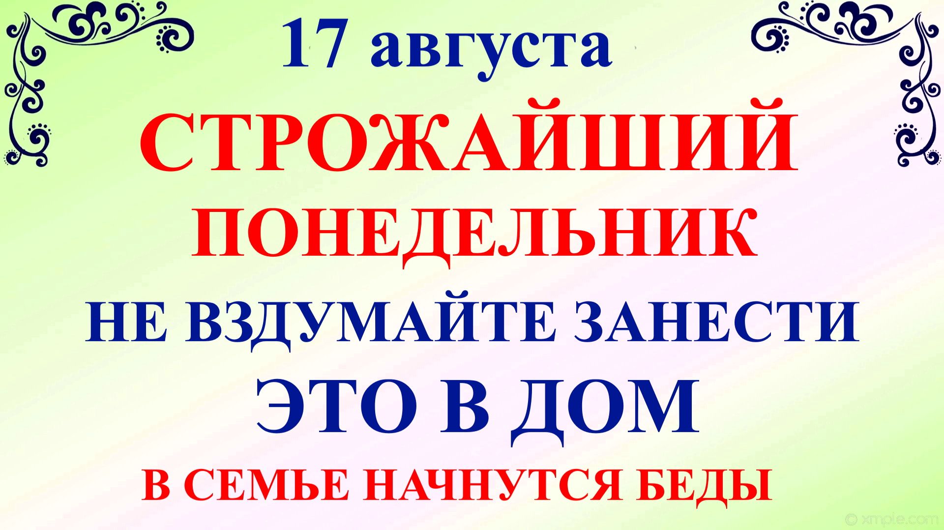 17 августа День Авдотьи. Что нельзя делать 17 августа. Народные традиции и приметы и суеверия Дня.