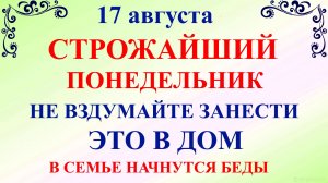 17 августа День Авдотьи. Что нельзя делать 17 августа. Народные традиции и приметы и суеверия Дня.