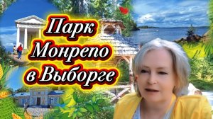 11-08-2026 Парк Монрепо в Выборге.