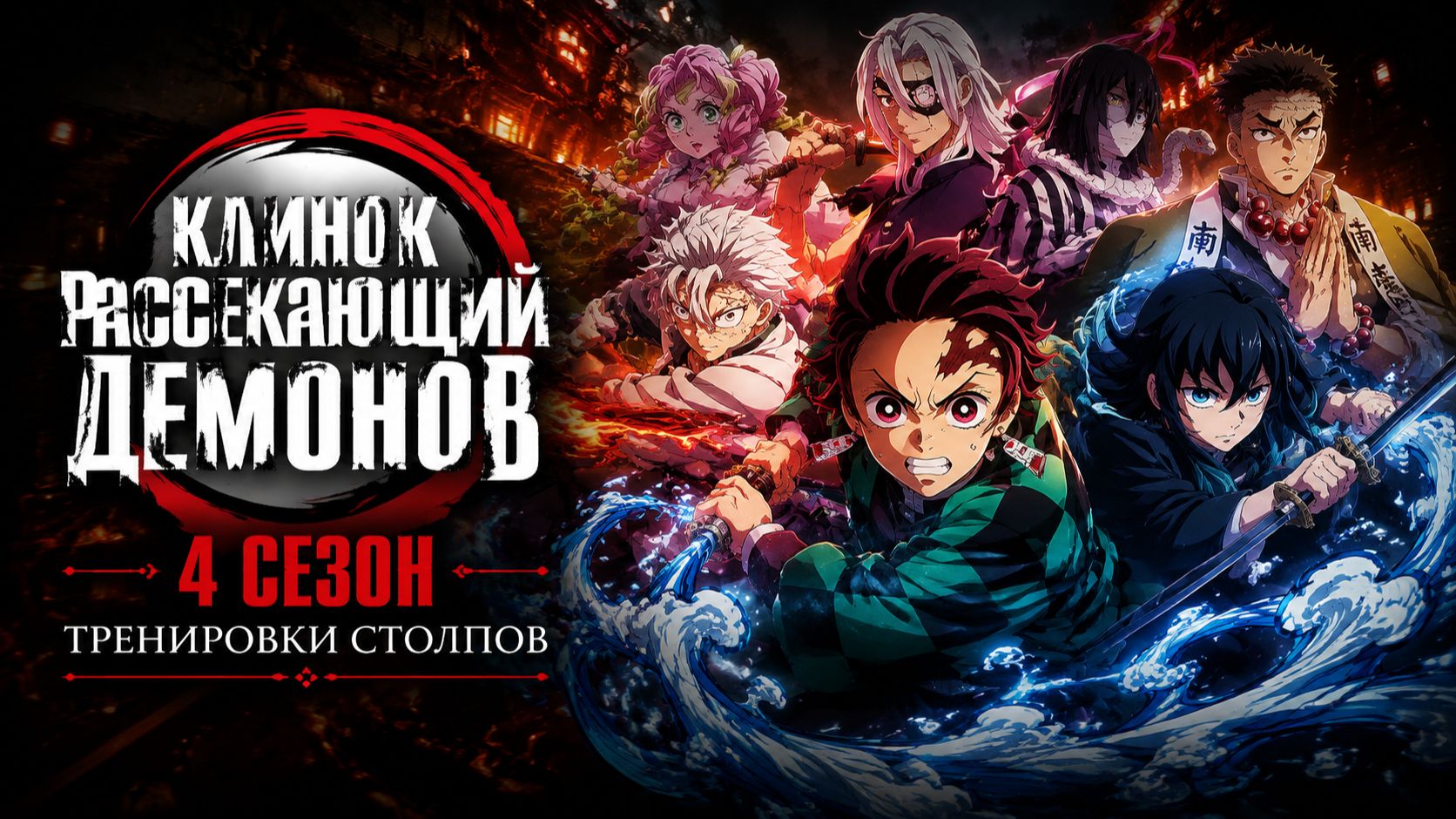 Клинок, рассекающий демонов - 4 сезон 3 серия / Kimetsu no Yaiba
