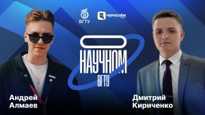 Проект «О научном». Выпуск 2