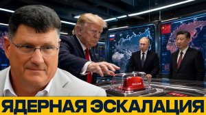 Первый ядерный удар: как могут ответить Россия и Китай - Скотт Риттер