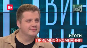 Итоги приёмной компании. Говорит Губерния. 11/08/2026. GuberniaTV