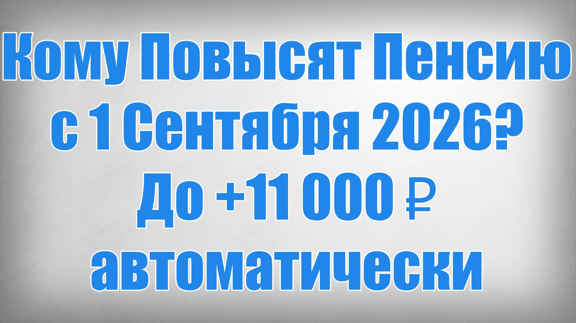 Кому Повысят Пенсию с 1 Сентября 2026 До +11 000 ₽ автоматически