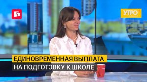 Единовременная выплата на подготовку к школе. Утро с Губернией. 11/08/2026. GuberniaTV