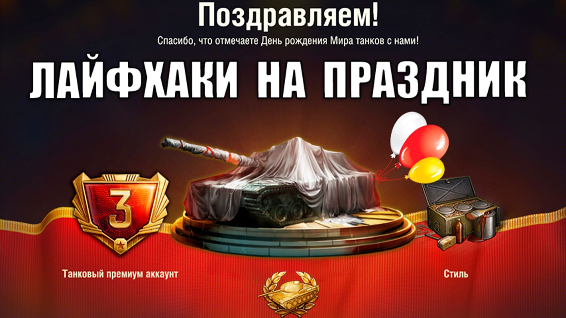 Стой! Не упусти Все Подарки на Праздник! Лайфхаки игрокам и Все Бонусы Дня Рождения в Мире Танков