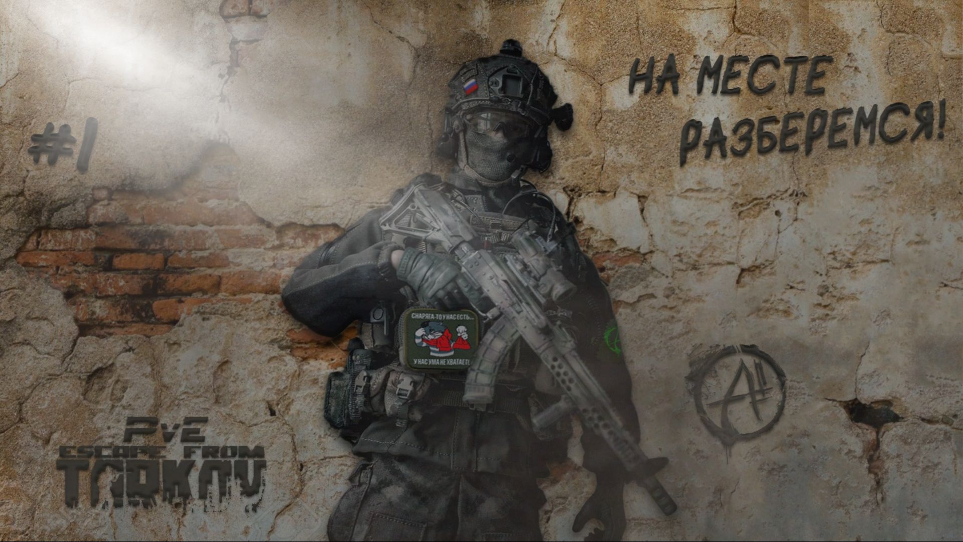 Escape From Tarkov ║ PvE ║ Стрим 1