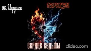 Второй альбом BRUJA - СЕРДЦЕ ВЕДЬМЫ