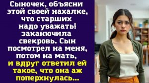 Сыночек, объясни этой своей нахалке, что старших надо уважать! — заканючила свекровь