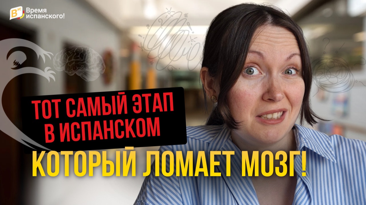 Почему кажется, что вы ТУПЕЕТЕ в испанском?