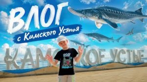 Влог с Камского устья! Смотри скорее
