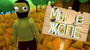 УПОРАТАЯ ИГРА --- (MUCK)