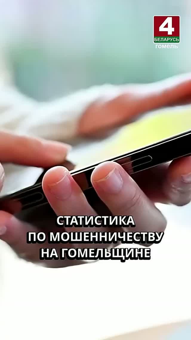 СТАТИСТИКА ПО МОШЕННИЧЕСТВУ НА ГОМЕЛЬЩИНЕ #гомель #новости #беларусь