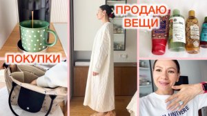 ВЛОГ: РАСПРОДАЮ ГАРДЕРОБ ✔️ ПУСТЫШКИ 🛁 ЧТО КУПИЛА? 🛍️